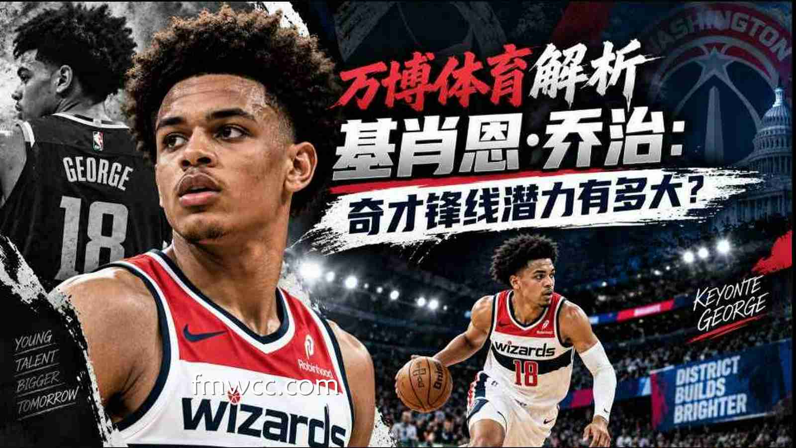 万博体育解析基肖恩·乔治：奇才锋线潜力有多大？