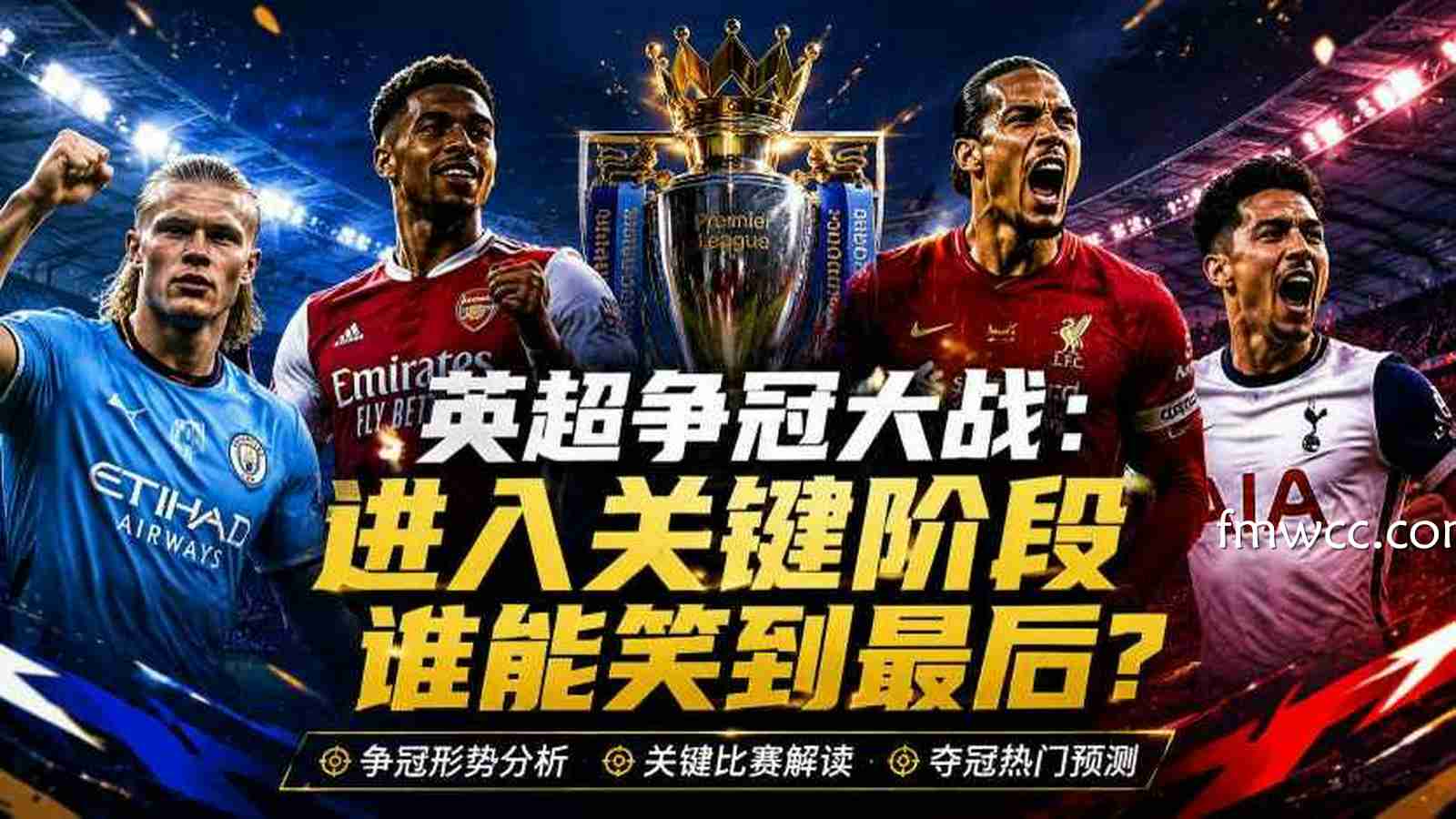 万博体育分析英超争冠大战：从阵容到战术谁更接近冠军？