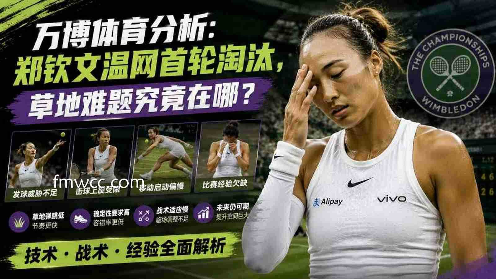 万博体育分析:郑钦文温网首轮淘汰，草地难题究竟在哪？