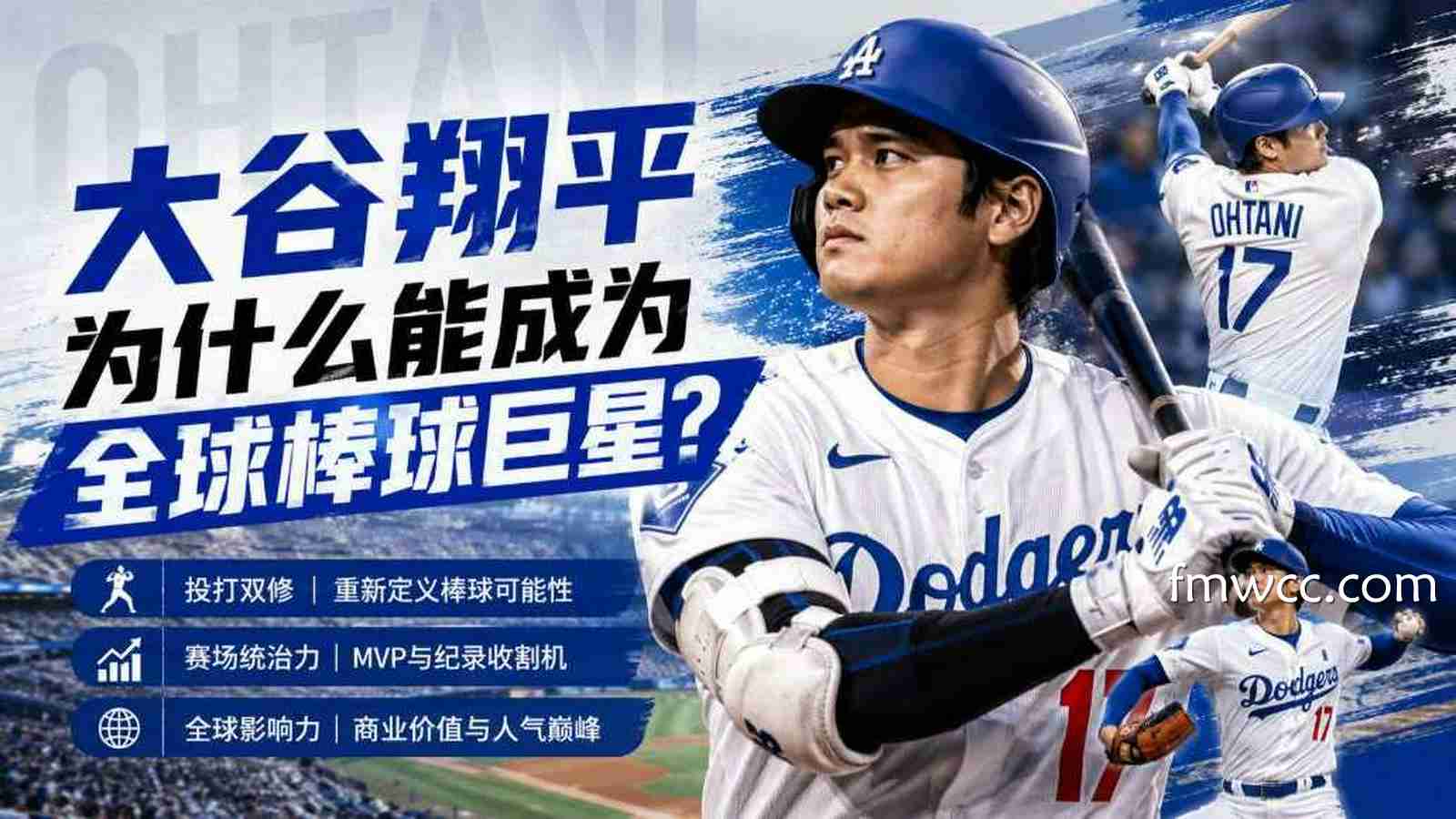 万博体育：大谷翔平为什么能成为全球棒球巨星？