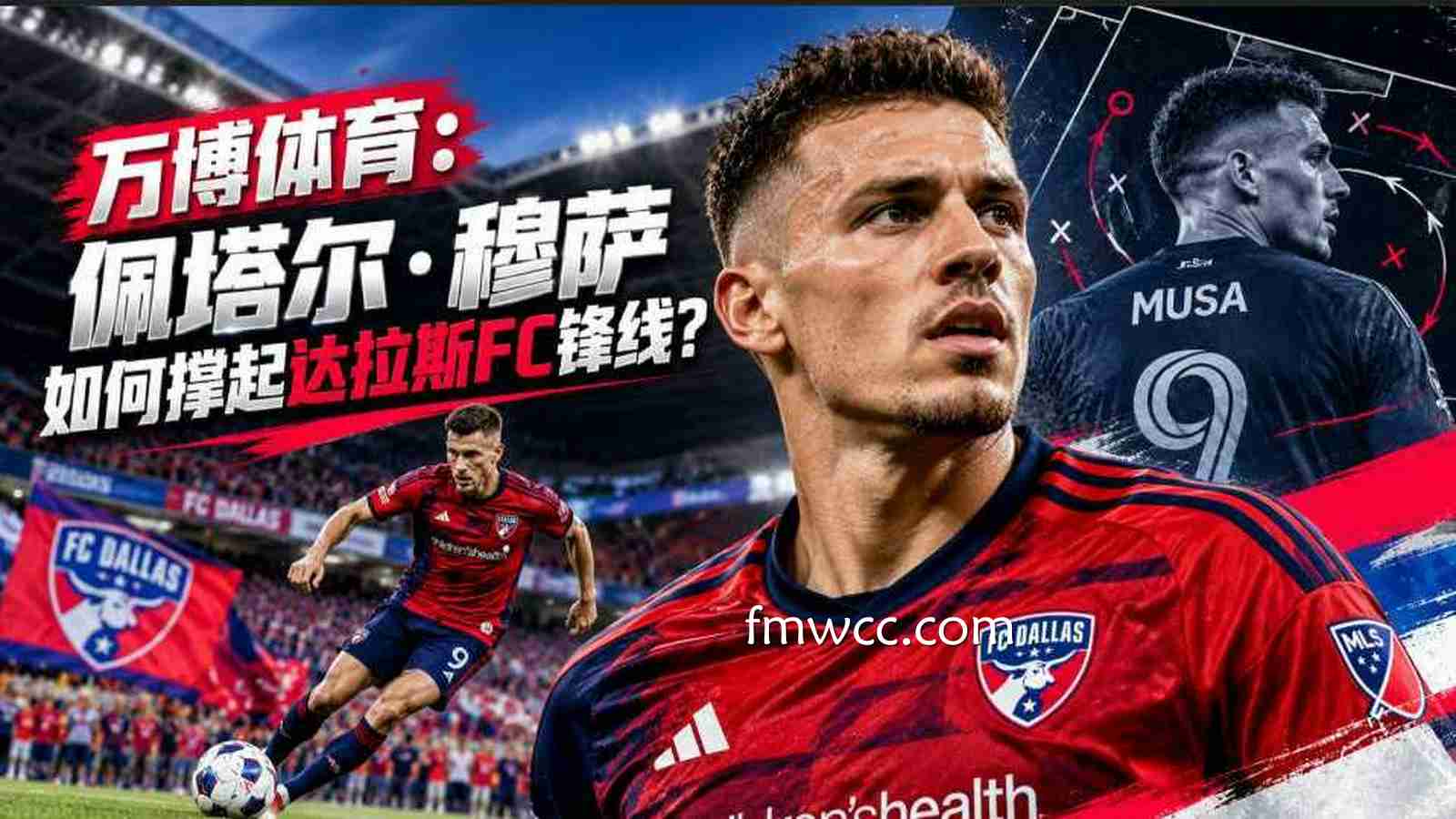 万博体育：佩塔尔·穆萨如何撑起达拉斯FC锋线？