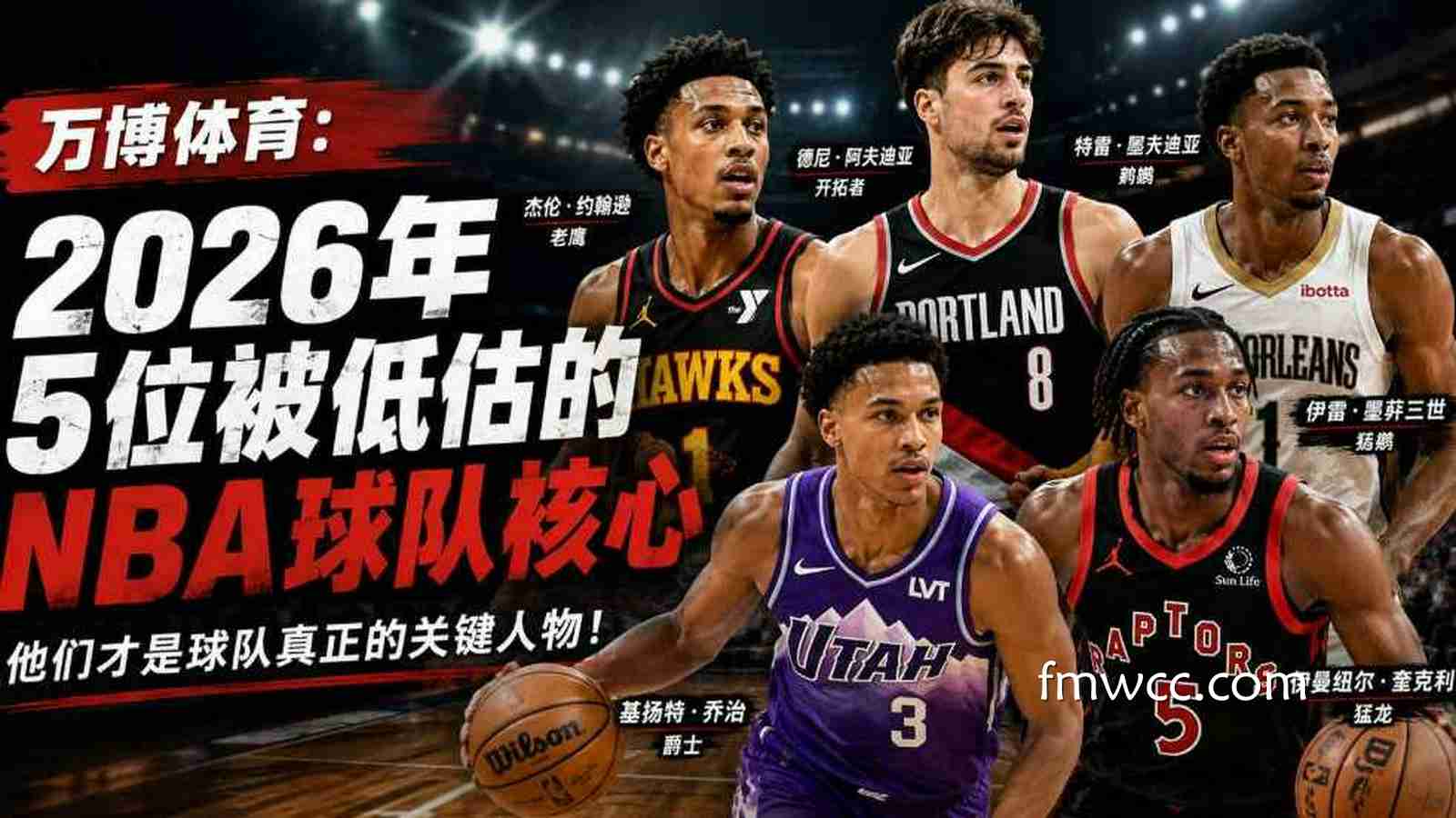 万博体育：2026年5位被低估的NBA球队核心