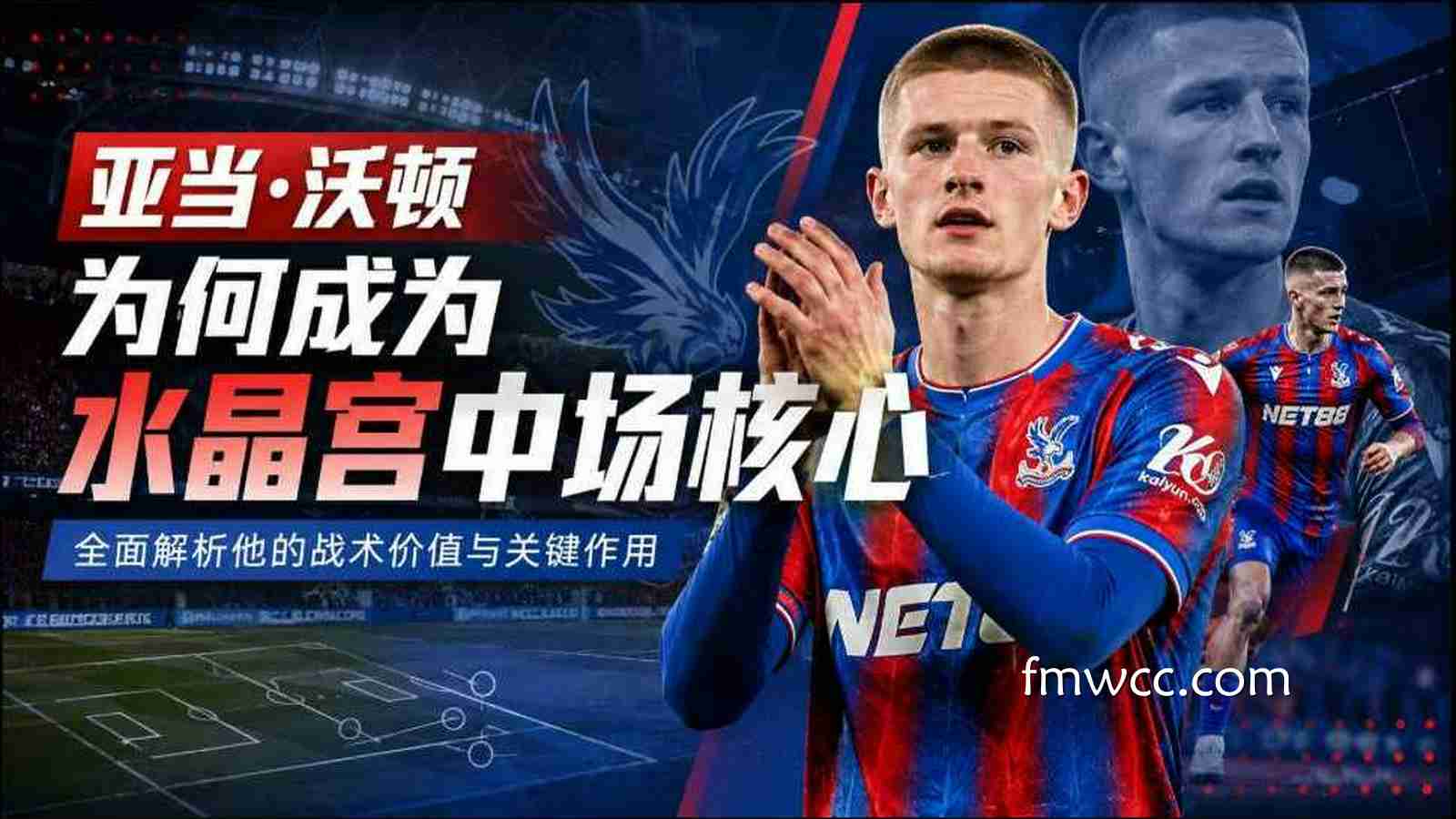 万博体育：亚当·沃顿为何成为水晶宫中场核心？