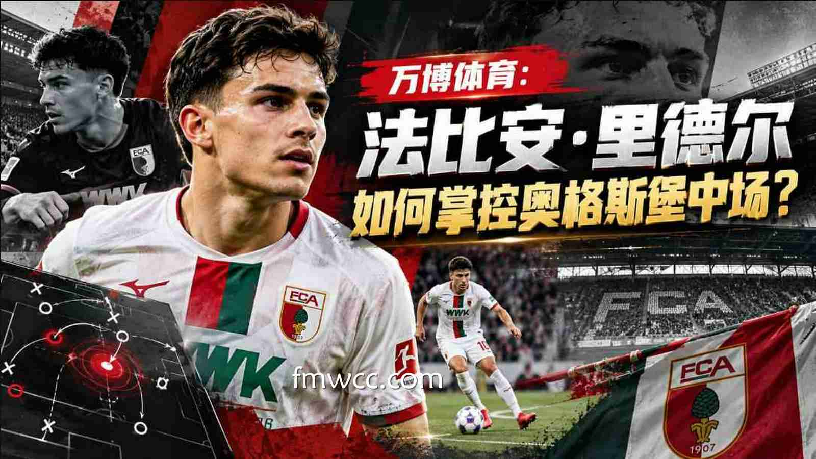 万博体育：法比安·里德尔如何掌控奥格斯堡中场？