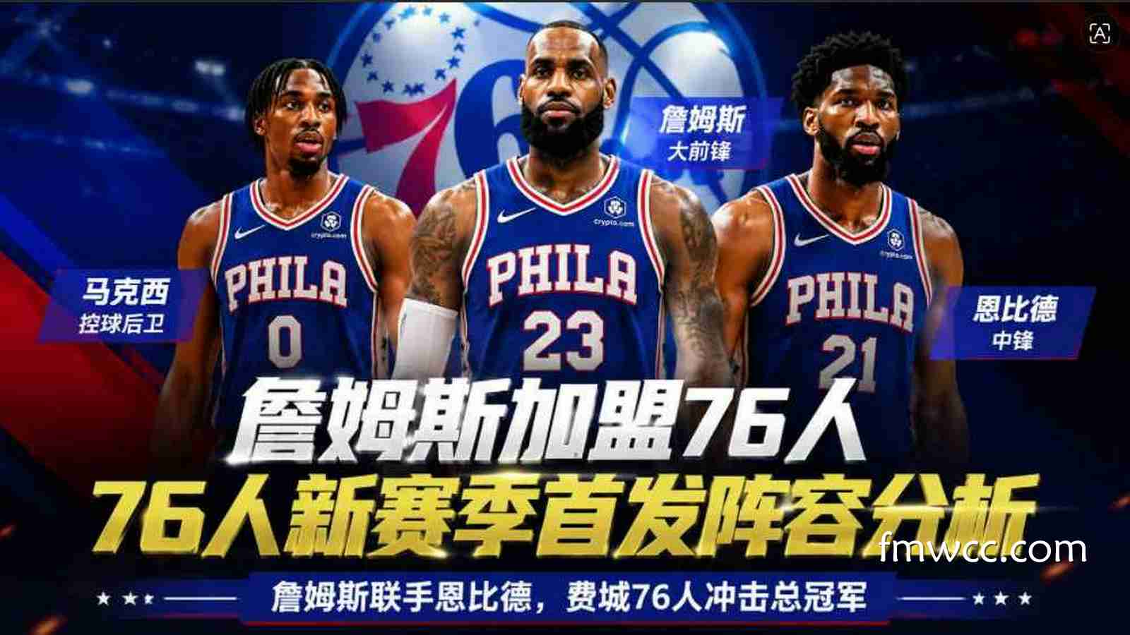 万博体育解析詹姆斯加盟76人：首发阵容迎来争冠升级
