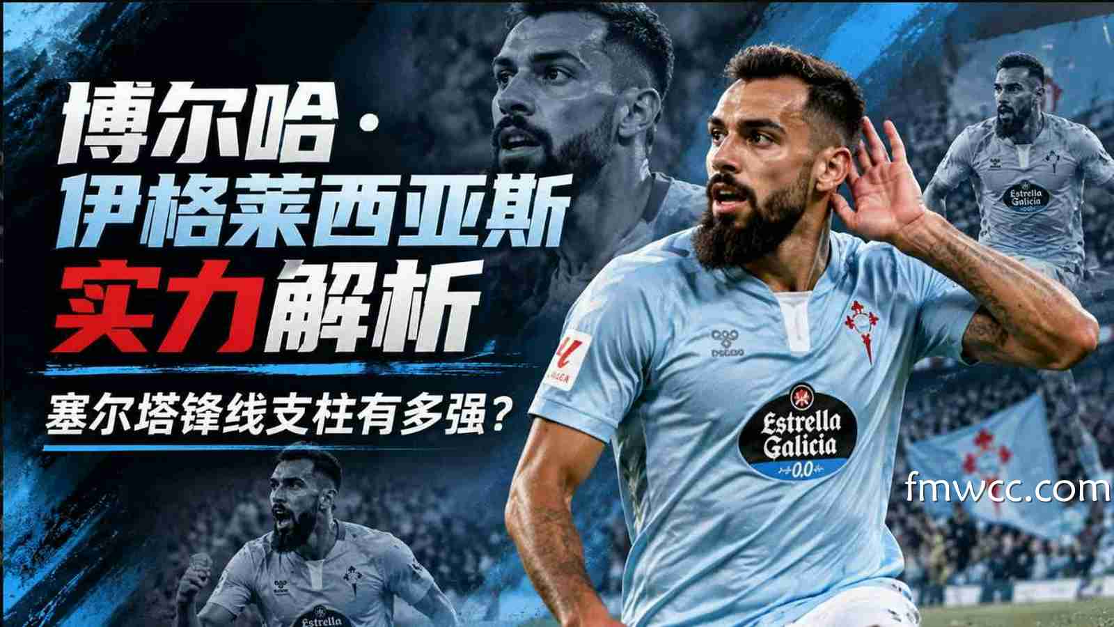 万博体育：博尔哈·伊格莱西亚斯实力解析，塞尔塔锋线支柱有多强？