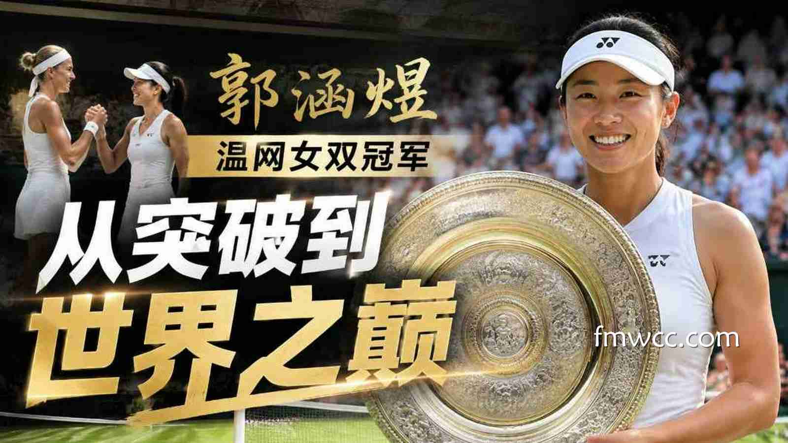 万博体育见证郭涵煜温网女双冠军：从突破到世界之巅