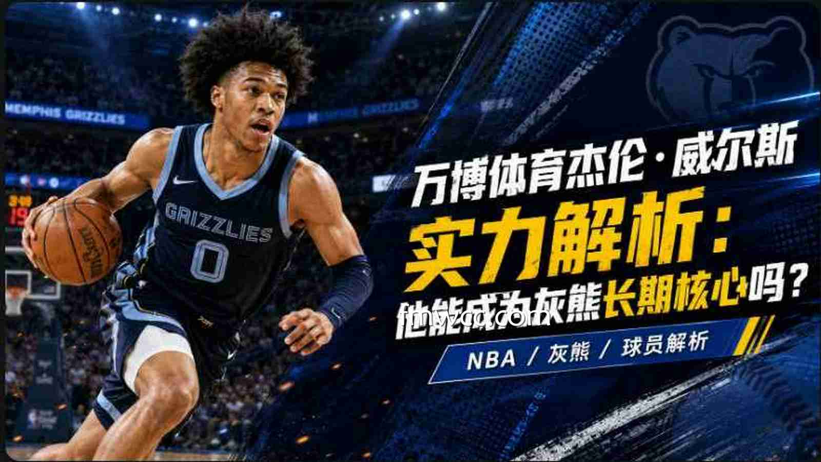 万博体育杰伦·威尔斯实力解析：他能成为灰熊长期核心吗？