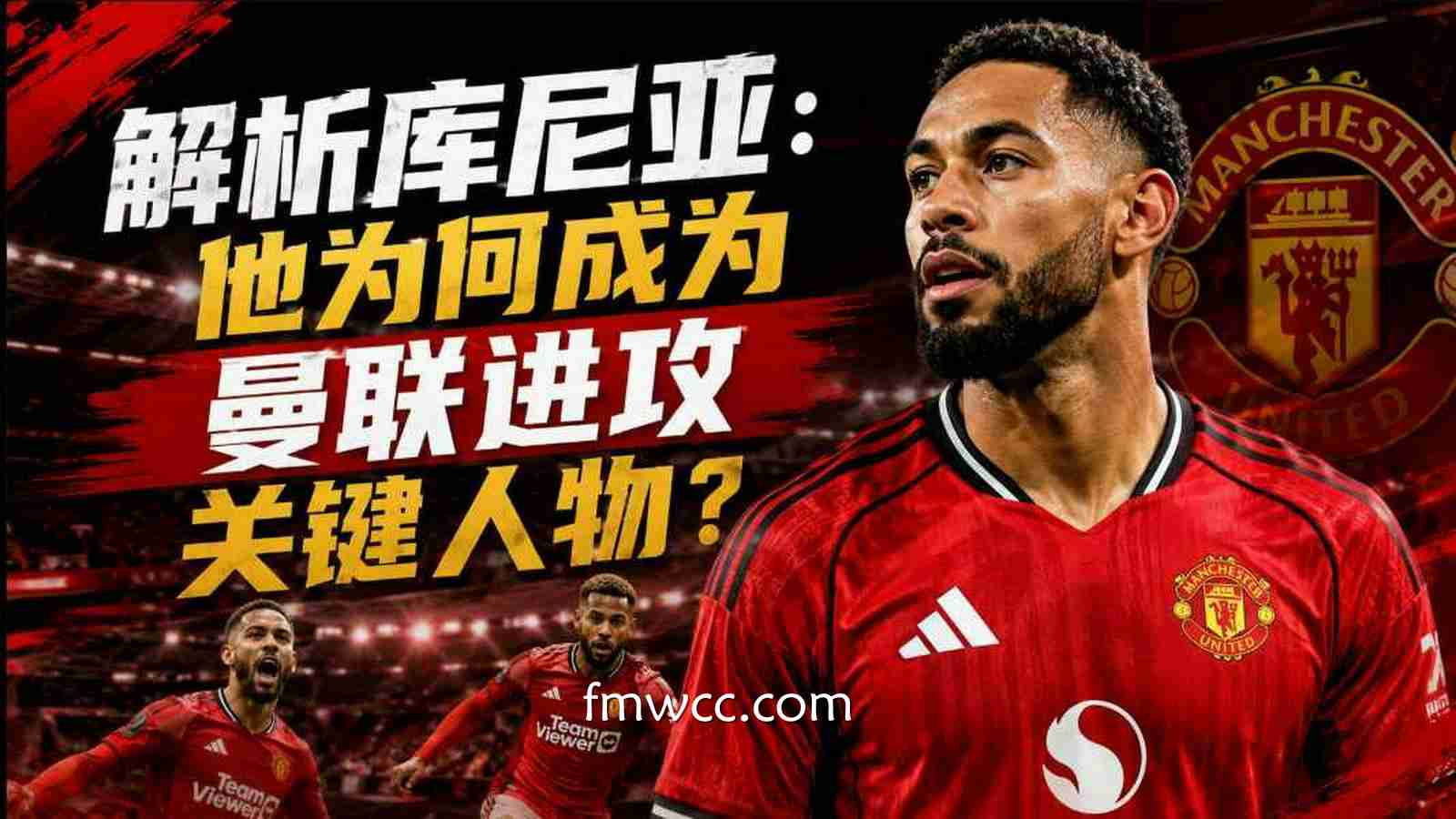 万博体育解析库尼亚：他为何成为曼联进攻关键人物？