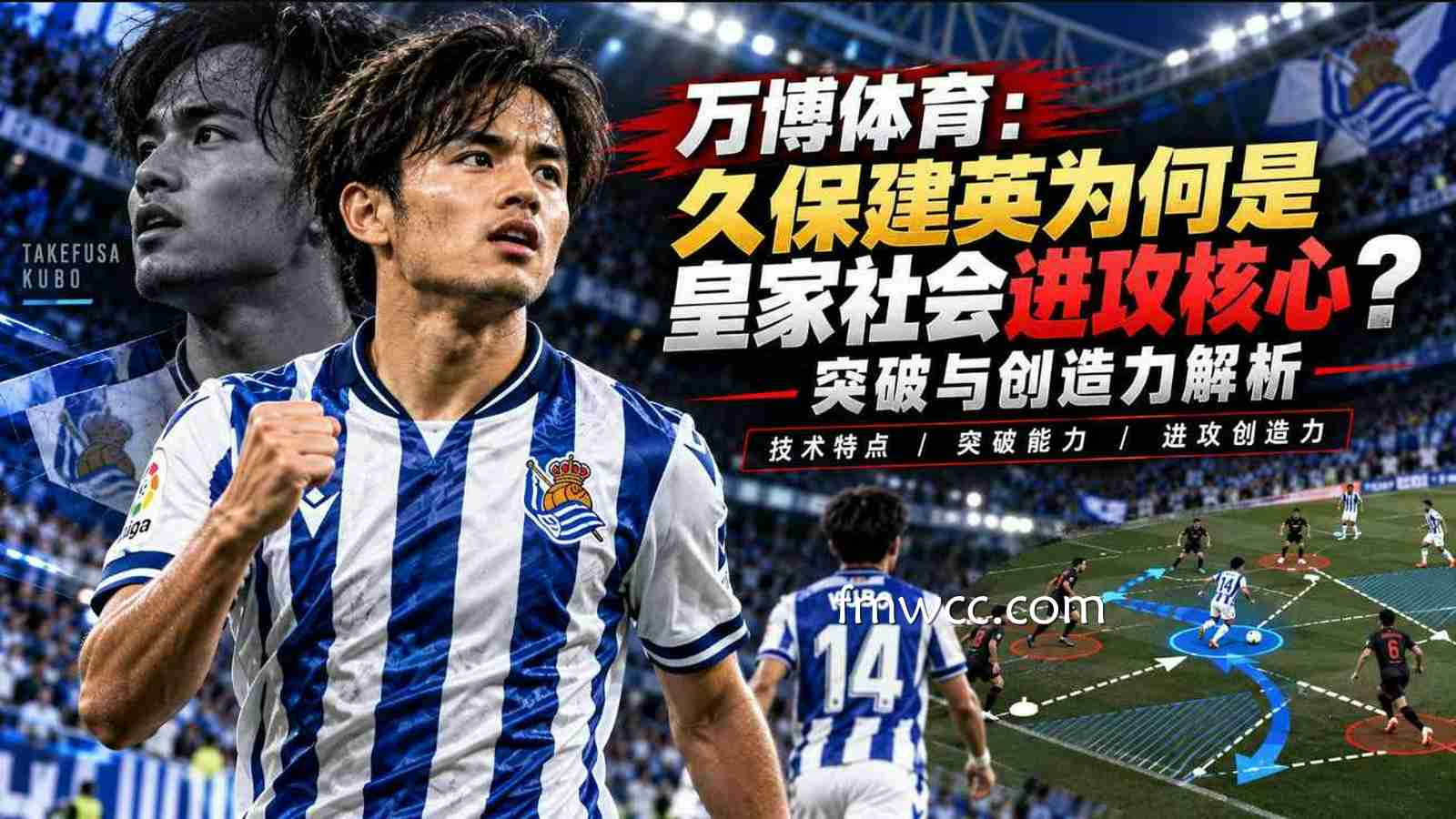 万博体育：久保建英为何是皇家社会进攻核心？突破与创造力解析