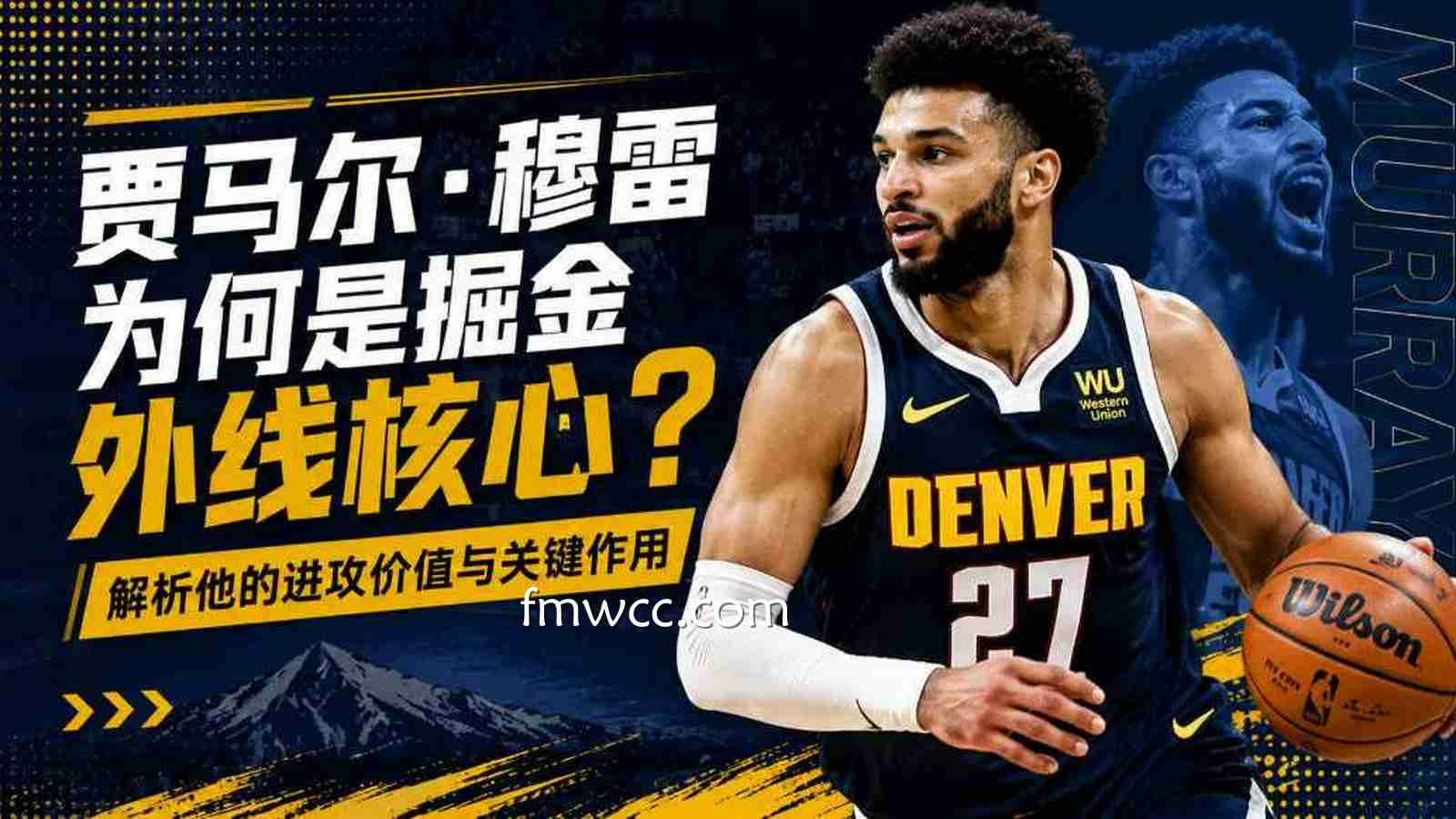 万博体育：贾马尔·穆雷为何是掘金外线核心？