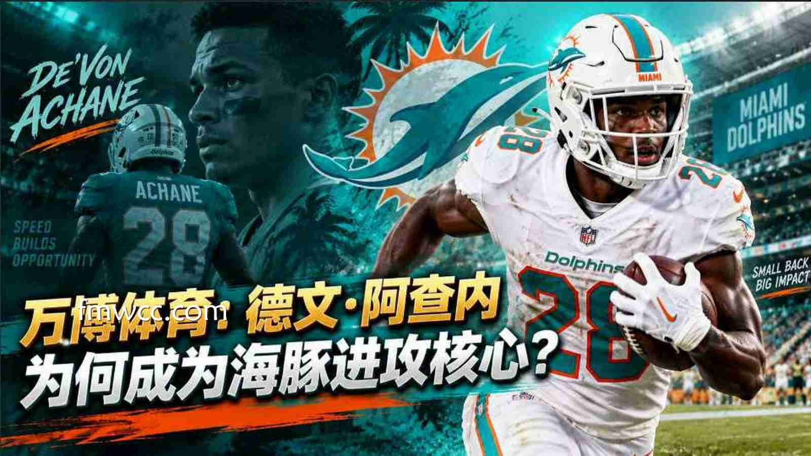 万博体育：德文·阿查内为何成为海豚进攻核心？
