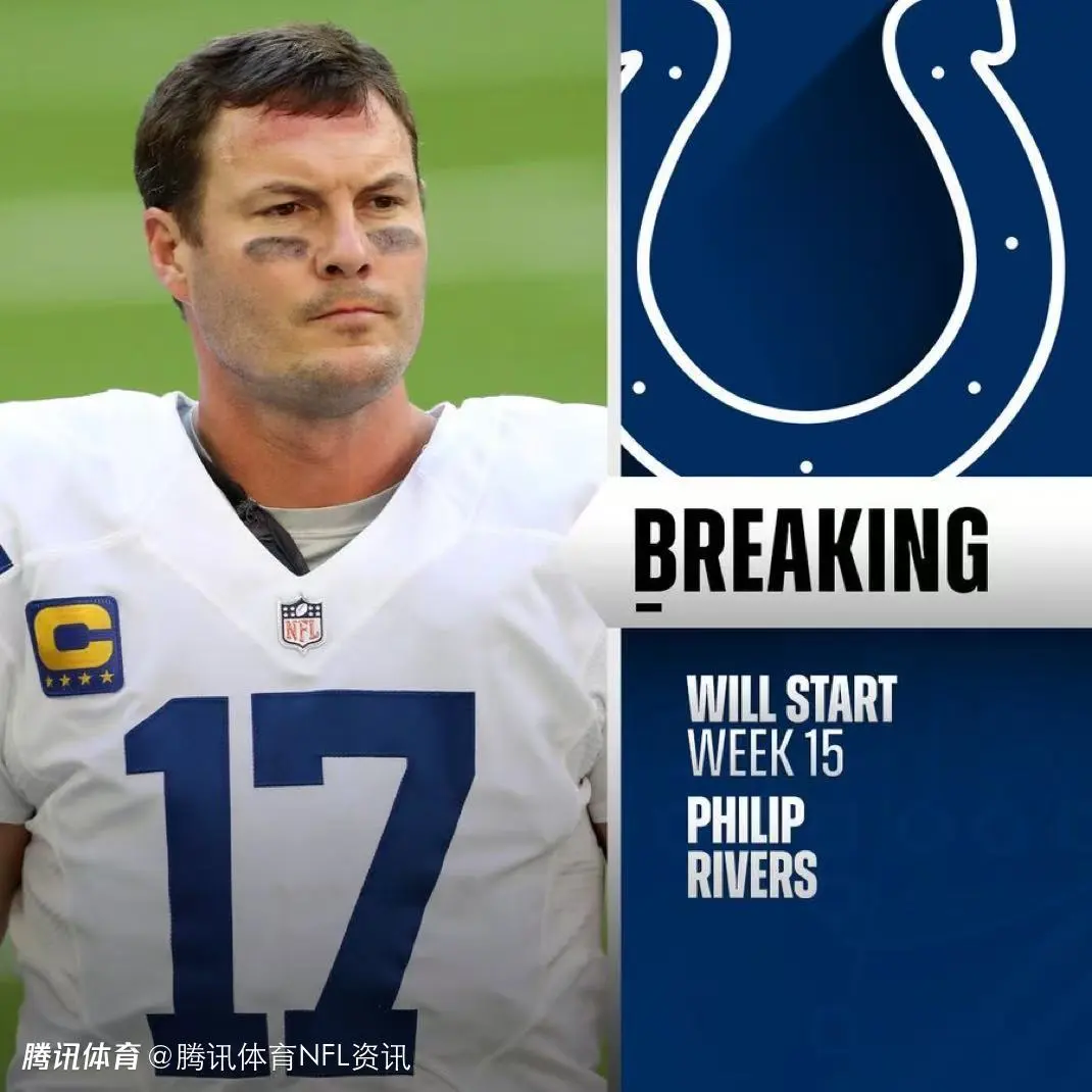 万博体育独家解读: 【NFL动态】传奇归来！菲利普-里弗斯复出首发 小马季后赛命运迎关键一战