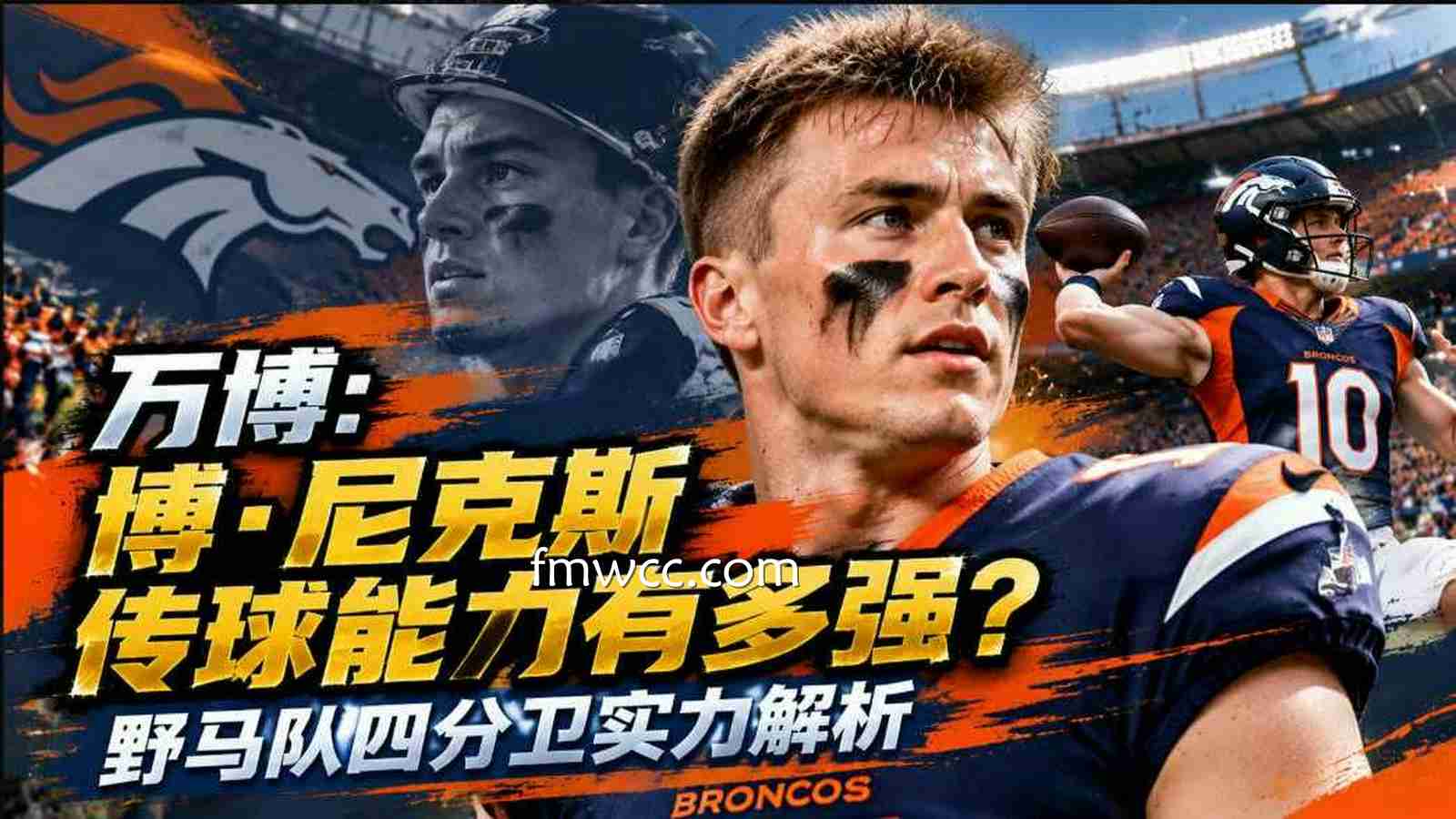 万博：博·尼克斯传球能力有多强？野马队四分卫实力解析